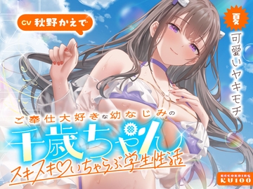ご奉仕大好きな幼なじみの千歳ちゃんとスキスキ♡いちゃらぶ学生性活～夏/可愛いヤキモチ～ [うこんちゃん☆かんぱにぃ]