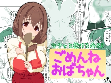 ごめんねおばちゃん [サンダルニャン]