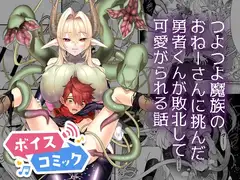 【ボイスコミック】つよつよ魔族のおねーさんに挑んだ勇者くんが敗北して可愛がられる話
