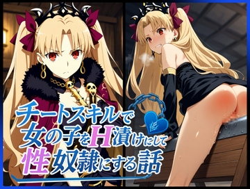 チートスキルで女の子をH漬けにして性奴○にする話 〜エレシュキガル編〜 [もっふている]