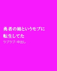 勇者の姉というモブに転生してた [ほりのや]