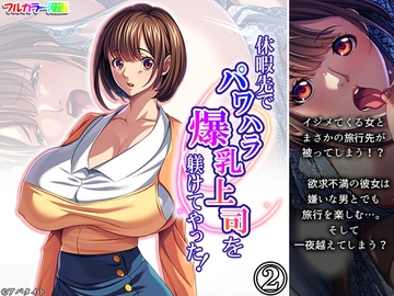 休暇先でパワハラ爆乳上司を躾けてやった！ 2巻 [アロマコミック]