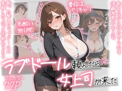 ラブドール頼んだら、女上司が来た [AOI]