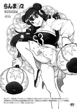 らんま○/2想念你的温暖 [FANGS]