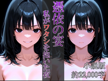 憑依の宴～私がワタシを抱いた夜～小説版 [リスタルオン]