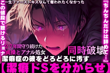 【潔癖症の彼をどろどろに汚す】【潔癖ドSを分からせ】『ちんちんだけは辞めて…』27年間守り続けた貞操とアナル処女を破壊 [SSS〜愛逢帝〜]
