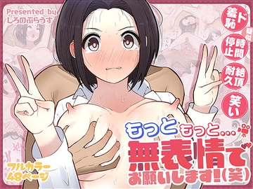 もっともっと...無表情でお願いします！(笑) [しろのぶらうす]