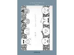 未発表作品『ソウルブラザース』 - 神田森莉 [Mori Kanda]