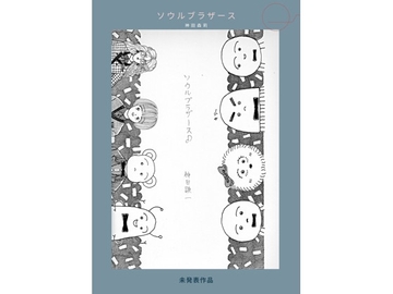未発表作品『ソウルブラザース』 - 神田森莉 [神田森莉]