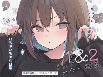 インナーカラー彼女1&2 [スウガク屋さん]