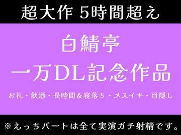 【5時間超え】実演ガチ射精、飲酒、メスイキ、寝落ち。一万DLお祝いで色々やっちゃいました【白鯖亭一万DL記念作品】 [白鯖亭]