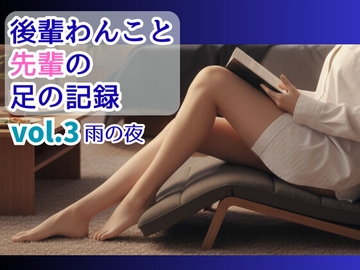 後輩わんこと先輩の足の記録vol.03雨の夜 [脳みそとろけ隊]