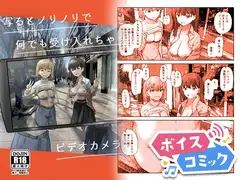 【ボイスコミック】写るとノリノリで何でも受け入れちゃうビデオカメラ