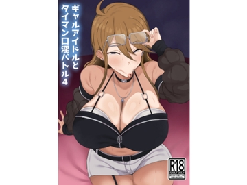 ギャルアイドルとタイマン口淫バトル4 [刑務所風呂三秒]