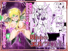 囚われのエルフ戦士 [あうとろーど]