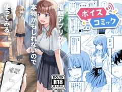 【ボイスコミック】催○アプリが本物かもしれないので使ってみる [DLボイコミ]