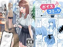 【ボイスコミック】催○アプリが本物かもしれないので使ってみる