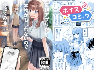 【ボイスコミック】催○アプリが本物かもしれないので使ってみる [DLボイコミ]