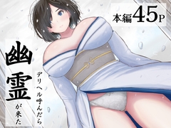 デリヘル呼んだら幽霊が来た [えまきもの]