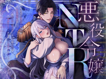 悪役令嬢NTR～婚約者の兄王子の為に悪役令嬢を演じていたはずが、ヤンデレ弟王子に弱みを握られ、執拗な攻めに罪悪感ごと快楽に堕とされる [水彩のびら]