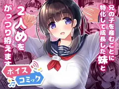 【ボイスコミック】妊孕性の高い7つ下の妹と2人めを拵える本