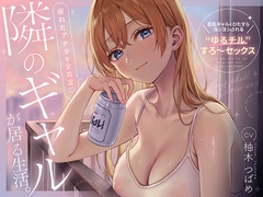 隣のギャルが居る生活。〜疲れたアナタを全肯定！巨乳ギャルにひたすらヨシヨシされる”ゆるチル”すろ〜セックス〜 [ABSOLUTE]