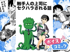 【ボイスコミック】触手人の上司にセクハラされる話 [DLボイコミ]