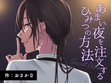 あまい夜を注文するひみつの方法 [すいすいうみのなか]