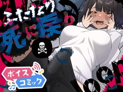 【ボイスコミック】ふたなり死に戻りチャレンジ ～射精したら死んじゃうけどあの子をイかせたい～ [DL Voice Comics]