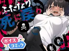 【ボイスコミック】ふたなり死に戻りチャレンジ ～射精したら死んじゃうけどあの子をイかせたい～