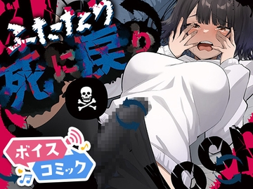【ボイスコミック】ふたなり死に戻りチャレンジ ～射精したら死んじゃうけどあの子をイかせたい～ [DLボイコミ]