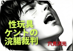 性玩具ケントの浣腸裁判 [光屋]
