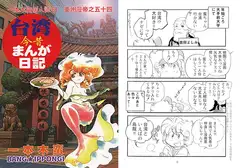 一本木蛮個人誌61　亜州漫帝之五十四　台湾今昔まんが日記