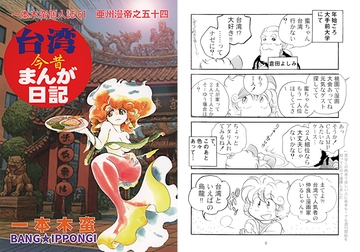 一本木蛮個人誌61　亜州漫帝之五十四　台湾今昔まんが日記 [キャンパス日記家]