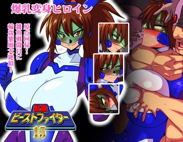 獣換ビーストファイター15 [漁業連合]