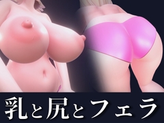 爆乳とデカ尻を楽しむフェラ動画【おまけに耳舐め動画ついてくる】 [ののむら工房]