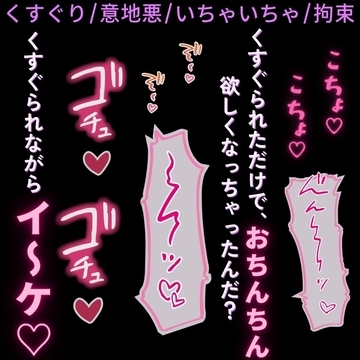 【くすぐり/意地悪/いちゃいちゃ/拘束】意地悪彼氏とくすぐりえっち♡ [よるてぃの欲求]