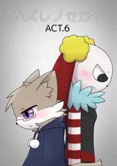 ハズレノセカイ ACT.6