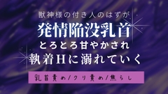 獣神様の付き人のはずが発情陥没乳首とろとろ甘やかされ執着Hに溺れていく [いちゃらぶまにあっく]