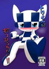 トワくんに搾り取られたい！！ [Takunyan Project]