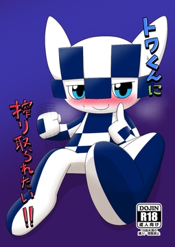 トワくんに搾り取られたい！！ [Takunyan Project]