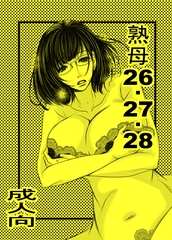 熟母26・27・28 [M.MACABRE]