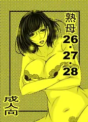熟母26・27・28