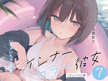 インナーカラー彼女7 [スウガク屋さん]