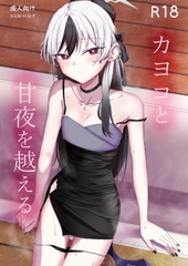 カヨコと甘夜を超える [R.G.Bババロア]