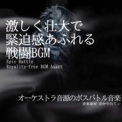 【フリー音源・音楽アセット】緊迫感あふれる激しく壮大なボスバトル「giant battle2」Unity向けOgg [YUKARINOTI]