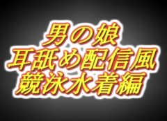 リアル男の娘配信者の競泳水着エッチ配信風音声 [Androgynous Angel]