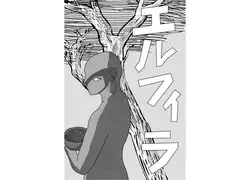 エルフィラ
