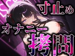 寸止めオナニー○問 [変態マゾ研究所]