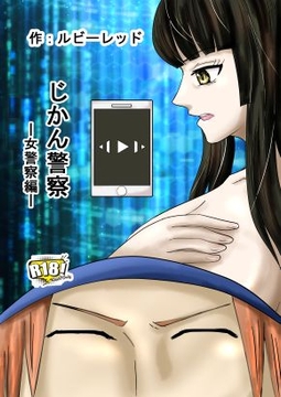 じかん警察ー女警察編ー [ルビーレッド]